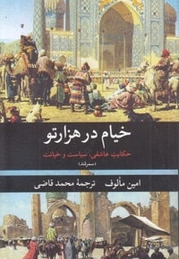 خیام در هزار تو